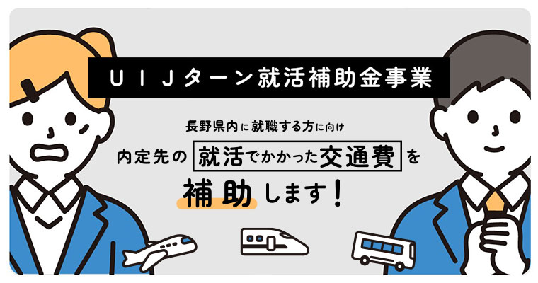 長野県UIJターン就活補助金