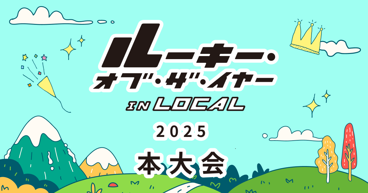 「ルーキー・オブ・ザ・イヤー in LOCAL 長野県大会」レポート