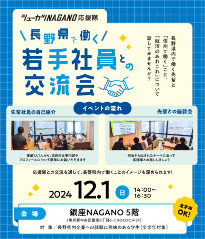 若手社員との交流会 at オンライン12/1｜シューカツNAGANO応援隊