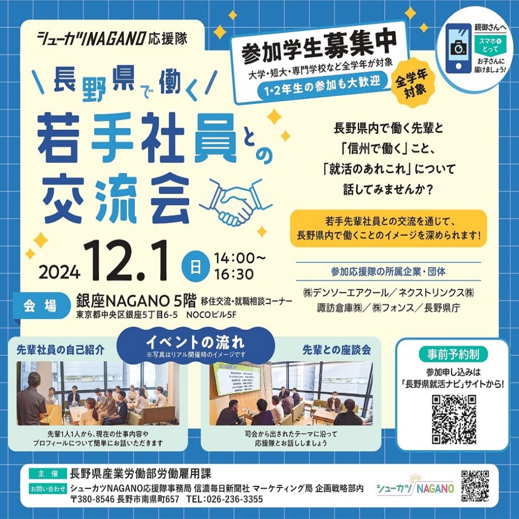 若手社員との交流会 in東京｜シューカツNAGANO応援隊