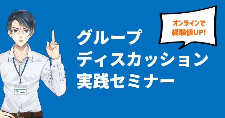 グループディスカッション実践セミナー | お役立ち情報 | シューカツNAGANO