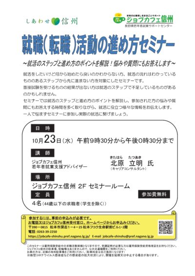 就職（転職）活動の進め方セミナー