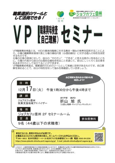 ＶＰＩ職業興味検査（自己理解）セミナー