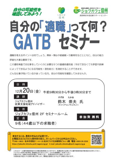 自分の「適職」って何？ＧＡＴＢセミナー