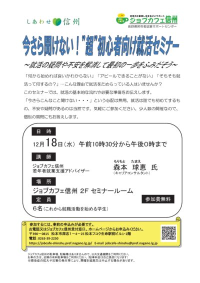 いまさら聞けない！”超”初心者向け就活セミナー