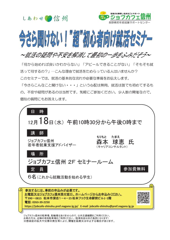 いまさら聞けない！”超”初心者向け就活セミナー