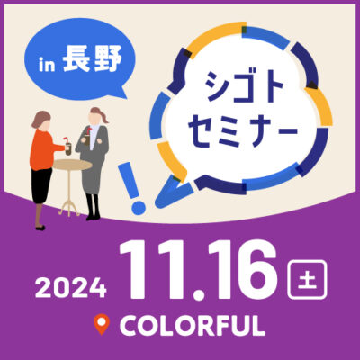 11.16シゴトセミナーin長野