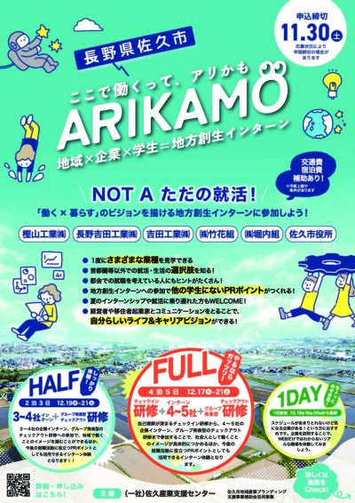 佐久市内インターンシップ「ARIKAMO」