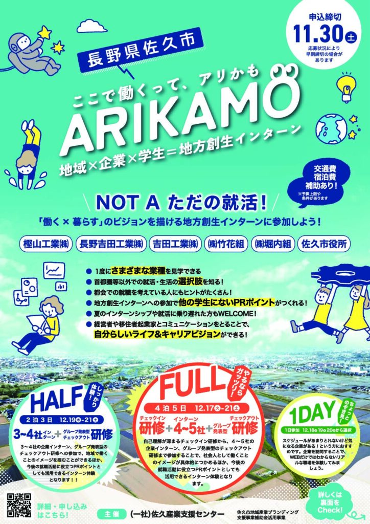 佐久市内インターンシップ「ARIKAMO」