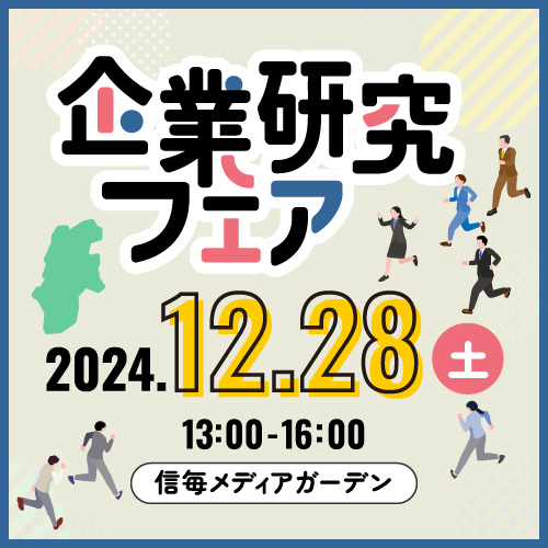 12.28企業研究フェアin松本