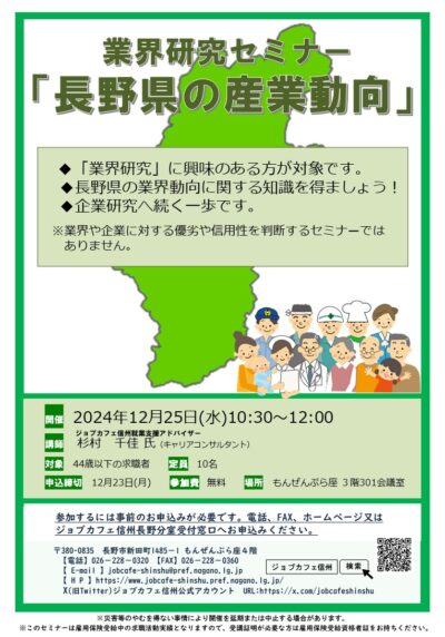 業界研究セミナー「長野県の産業動向」