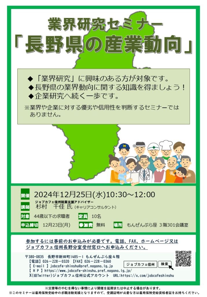 業界研究セミナー「長野県の産業動向」