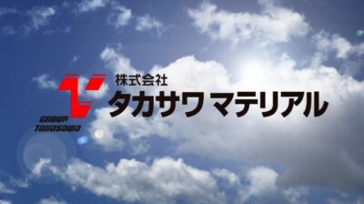 株式会社タカサワマテリアル