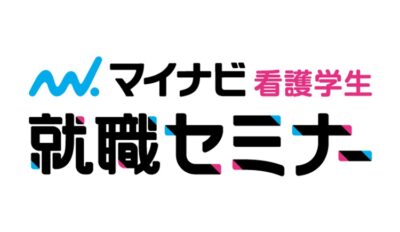 2月16日　看護学生就職セミナー　長野会場