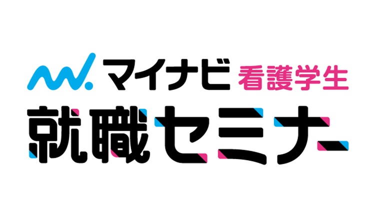 2月16日　看護学生就職セミナー　長野会場