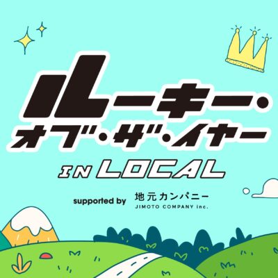 ルーキー・オブ・ザ・イヤー in LOCAL 2025