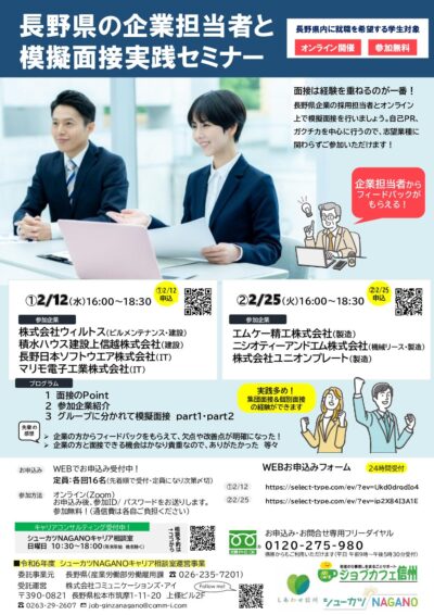 長野県の企業担当者と模擬面接実践セミナー