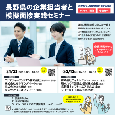 長野県の企業担当者と模擬面接実践セミナー