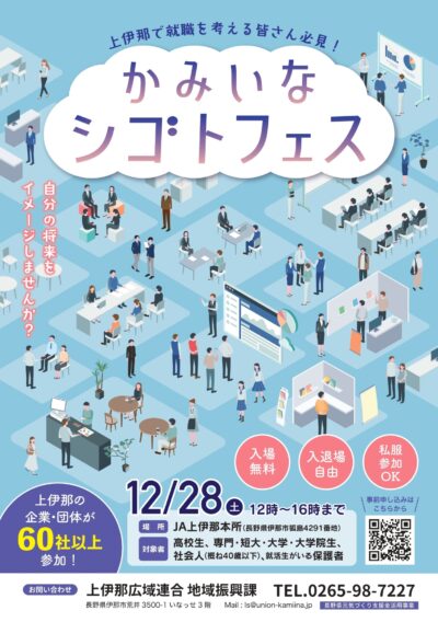 【上伊那地域】12/28(土)　かみいなシゴトフェス