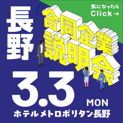 3月合同企業説明会｜長野