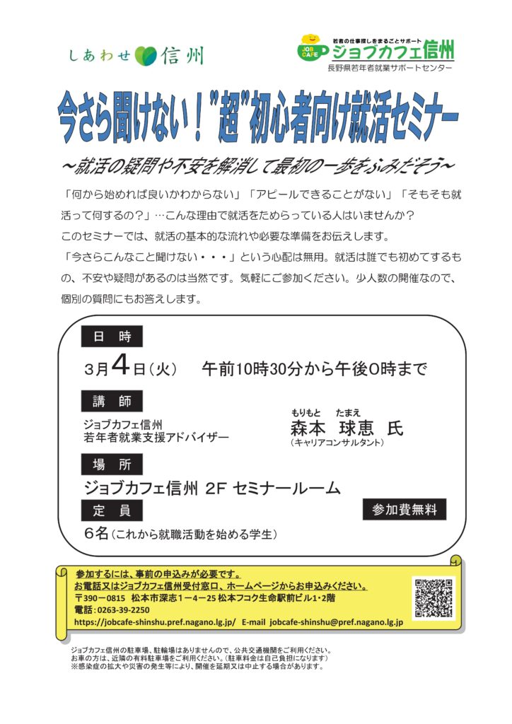 今さら聞けない！”超”初心者向け就活セミナー