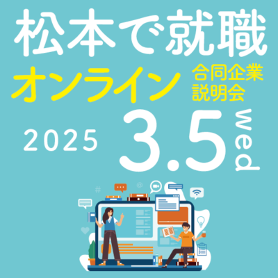 松本市　学生向けオンライン合同企業説明会