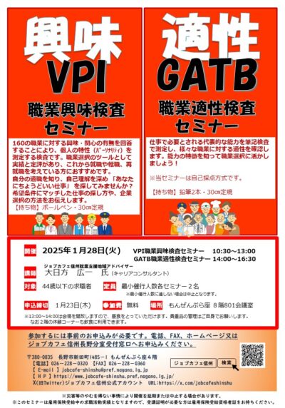 VPI職業興味検査セミナー・GATB職業適性検査セミナー