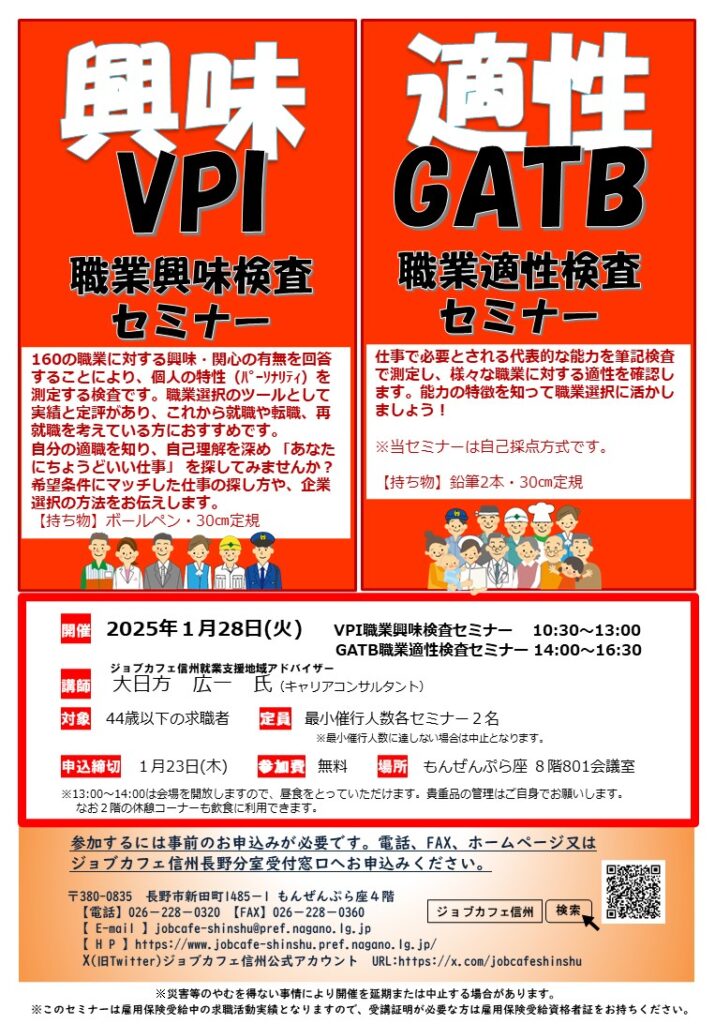 VPI職業興味検査セミナー・GATB職業適性検査セミナー