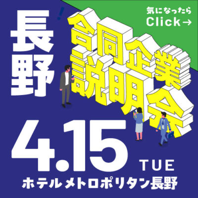 4月合同企業説明会｜長野