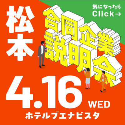 4月合同企業説明会｜松本