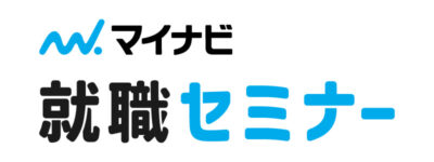 3月11日　就職セミナー　長野会場