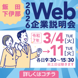 飯田下伊那web企業説明会